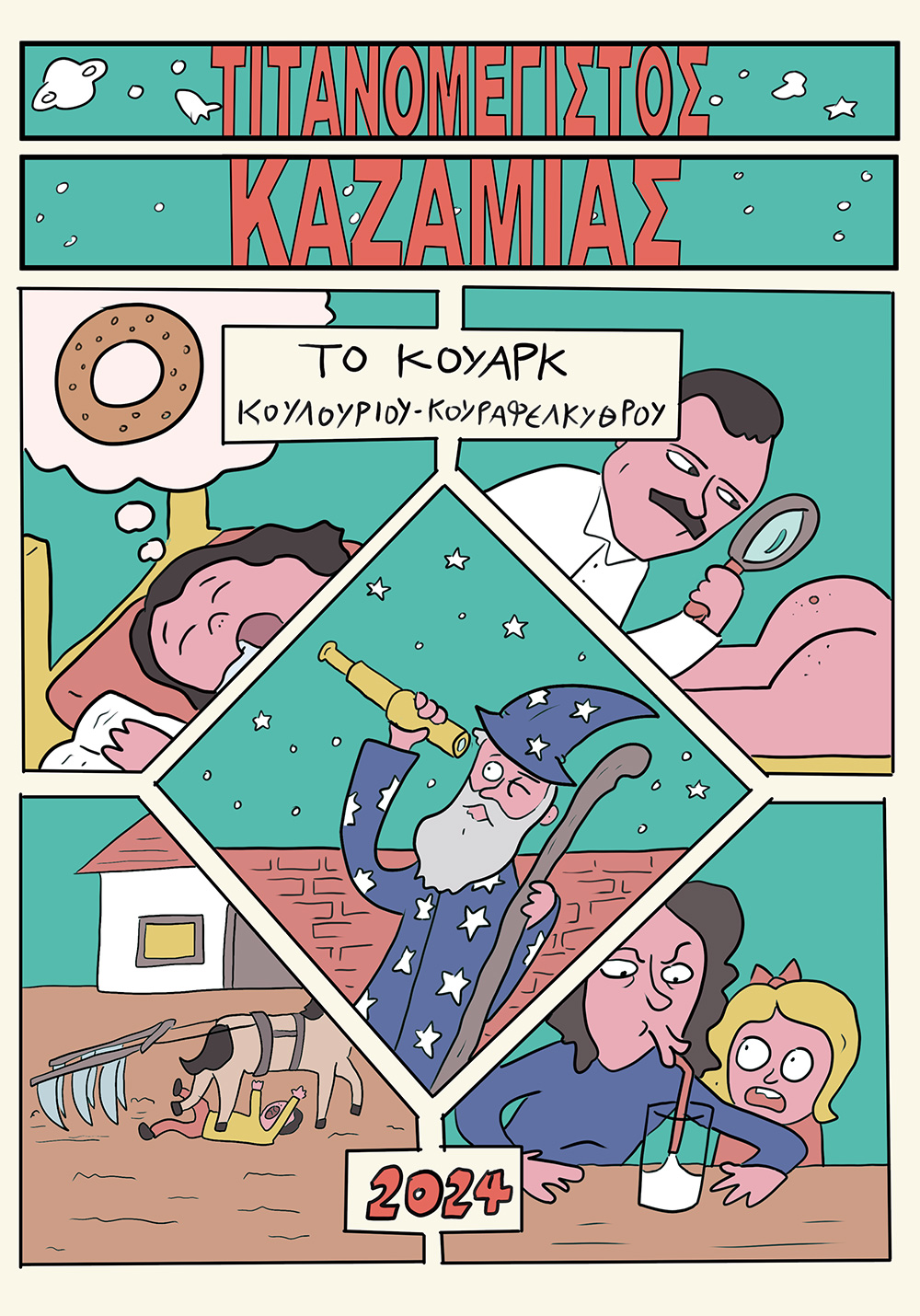 Τιτανομέγιστος Καζαμίας «Το Κουάρκ» book cover