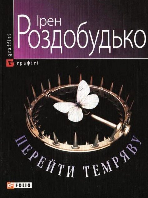 Перейти темряву book cover