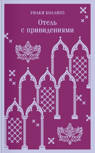 Отель с привидениями book cover