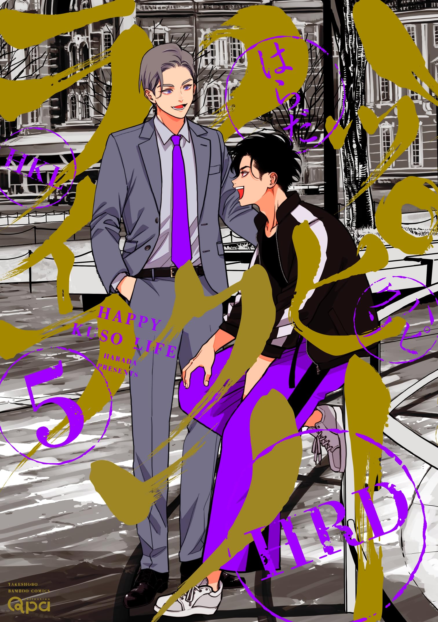 ハッピークソライフ 5 [Happy Kuso Life 5] book cover