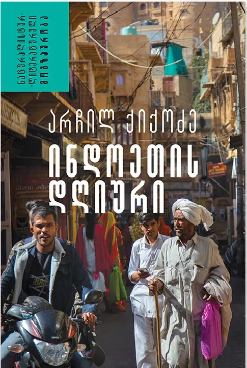 ინდოეთის დღიური book cover