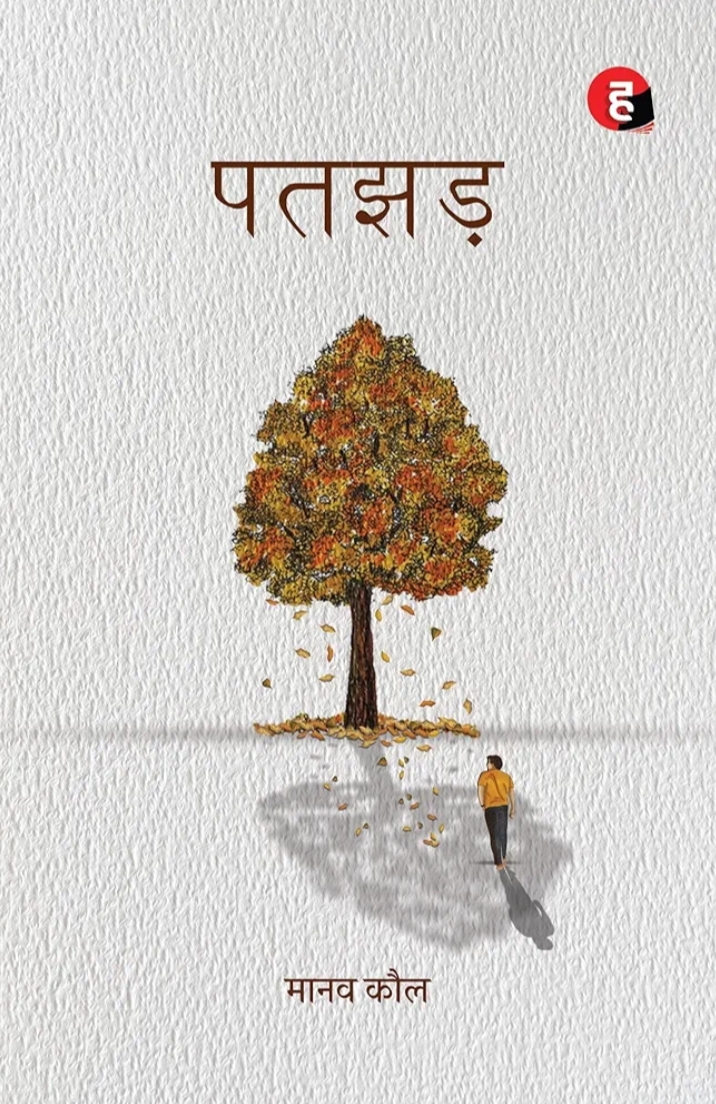 पतझड़ [Patjhad]