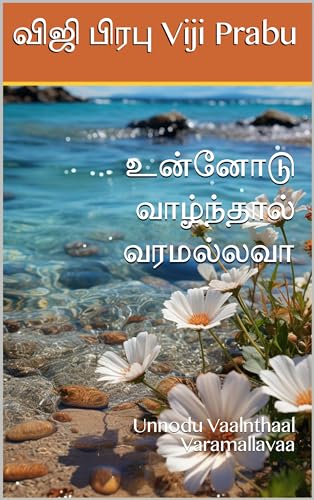 உன்னோடு வாழ்ந்தால் வரமல்லவா : Unnodu Vaalnthaal Varamallavaa