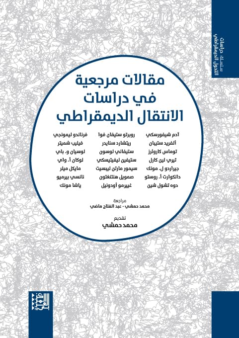 ‫مقالات مرجعية في دراسات الانتقال الديمقراطي (سلسلة دراسات التحول الديمقراطي)‬ book cover