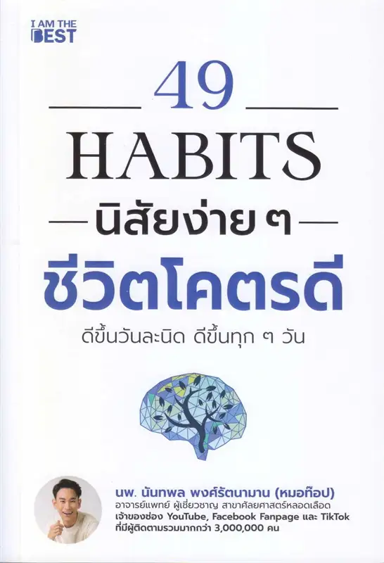49 Habits นิสัยง่าย ๆ ชีวิตโคตรดี