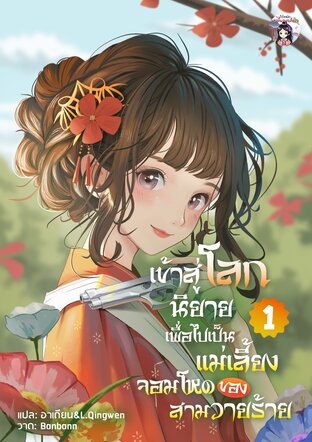 เข้าสู่โลกนิยายเพื่อไปเป็นแม่เลี้ยงจอมโหดของสามวายร้าย เล่ม 1