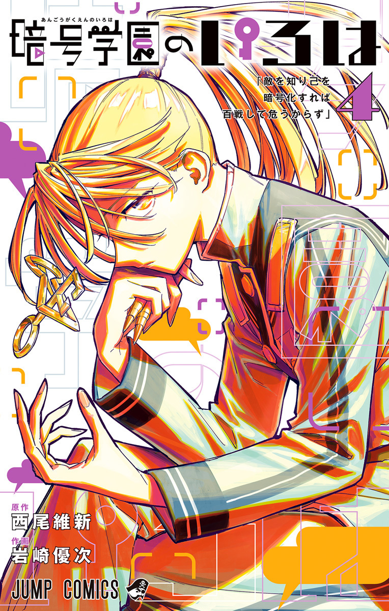 暗号学園のいろは [Angō Gakuen no Iroha] book cover 3