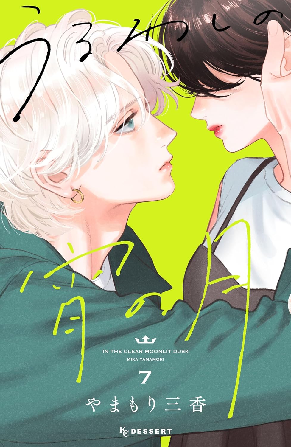 うるわしの宵の月　ひかえめに言ってもこれは愛　指先と恋々 うるわしの宵の月 7 [Uruwashi no Yoi no Tsuki 7] by Mika