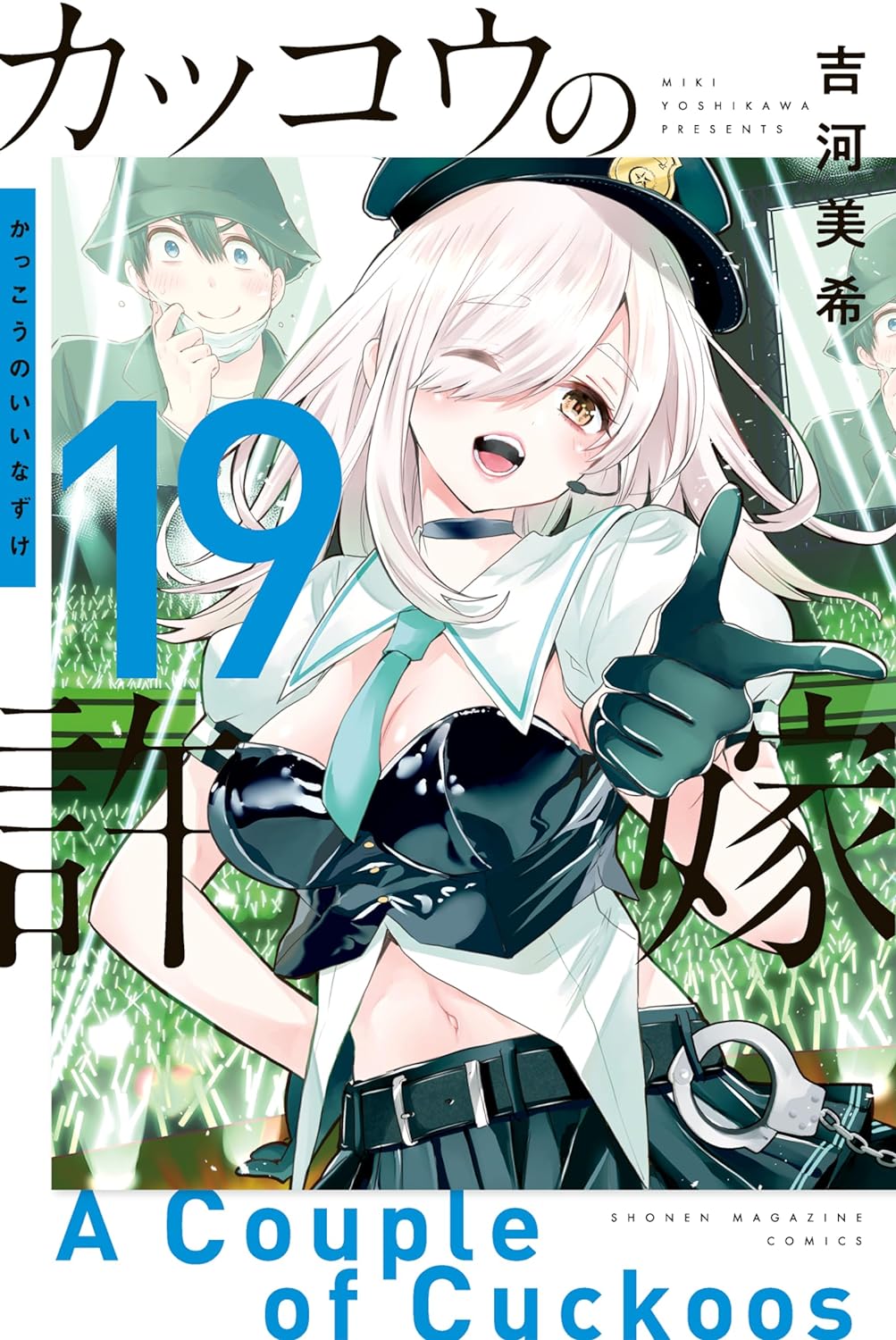 カッコウの許嫁 19 [Kakkō no Iinazuke 19] by Miki Yoshikawa