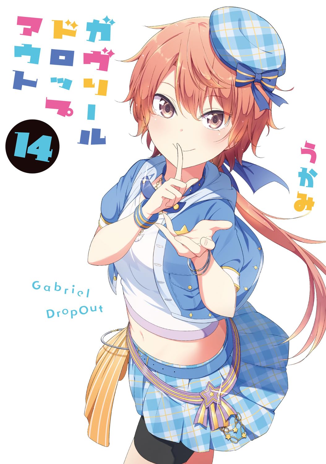 ガヴリールドロップアウト 14