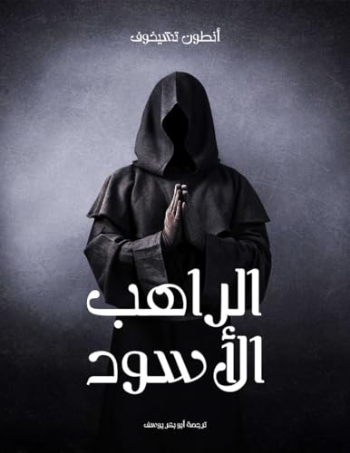 ‫كلاسيكيات الأدب الروسي الراهب الأسود من مؤلفات انطون تشيخوف كلاسيكيات الأدب الروس‬ book cover