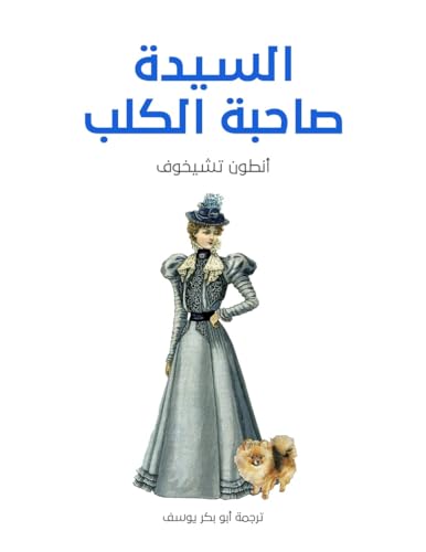 ‫كلاسيكيات الأدب الروسي السيدة صاحبة الكلب من مؤلفات انطون تشيخوف كلاسيكيات الأدب الروس‬ book cover