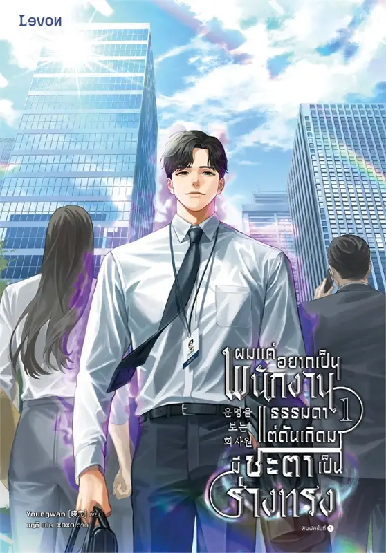 ผมแค่อยากเป็นพนักงานธรรมดา แต่ดันเกิดมามีชะตาเป็นร่างทรง เล่ม 1