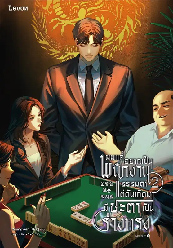 ผมแค่อยากเป็นพนักงานธรรมดา แต่ดันเกิดมามีชะตาเป็นร่างทรง เล่ม 2