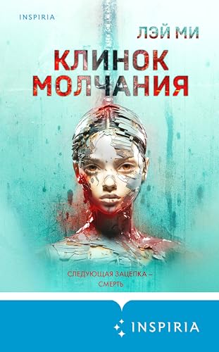 Клинок молчания (Tok. Иямису-триллер о профайлерах и маньяках)