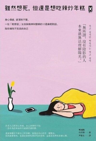 雖然想死, 但還是想吃辣炒年糕: 身心俱疲, 卻渾然不覺, 一位輕鬱症女孩與精神科醫師的12週療癒對話, 陪你擁抱不完美的自己