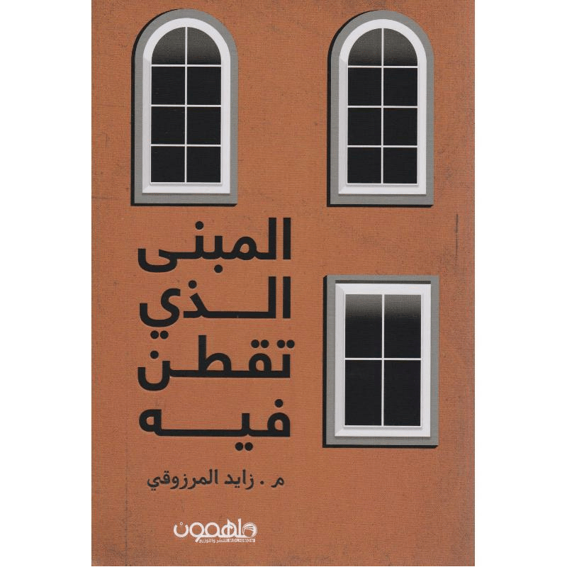 المبنى الذي تقطن فيه book cover