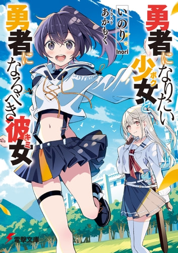 The Girl Who Wants to Be a Hero and the Girl Who Ought to Be a Hero, Vol. 1 book cover