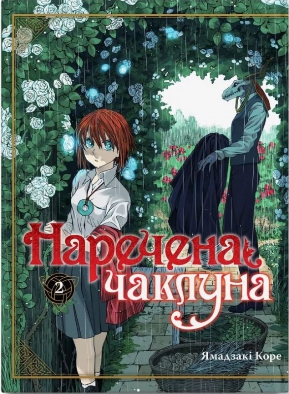 魔法使いの嫁 [Mahōtsukai no Yome] book cover 2