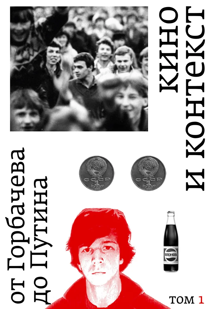 Кино и контекст. От Горбачева до Путина. Том 1: 1986–1988 by Любовь ...