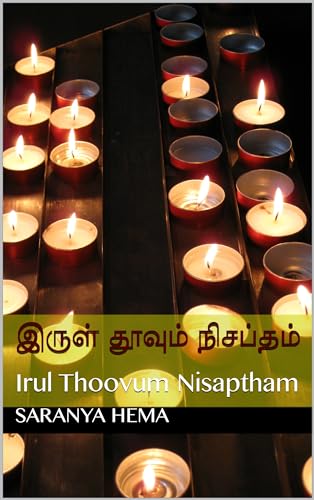இருள் தூவும் நிசப்தம் : Irul Thoovum Nisaptham
