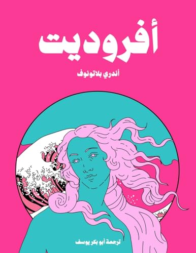 ‫كلاسيكيات الأدب الروسي أفروديت من مؤلفات أندري بلاتونوف‬ book cover