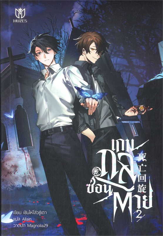 เกมกลซ่อนตาย เล่ม 2
