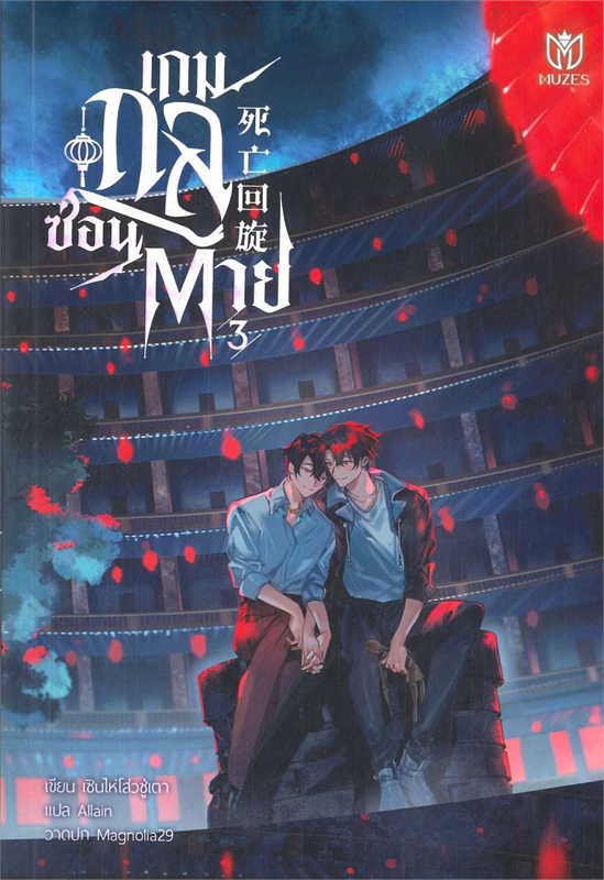 เกมกลซ่อนตาย เล่ม 3
