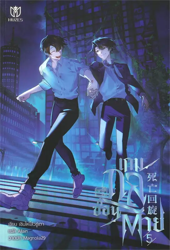 เกมกลซ่อนตาย เล่ม 5