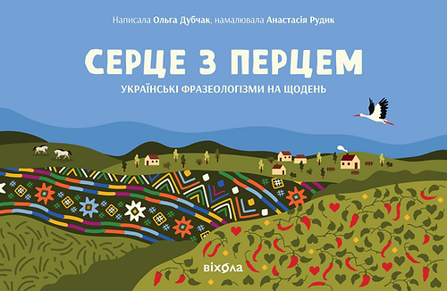 Серце з перцем by Ольга Дубчак | Goodreads