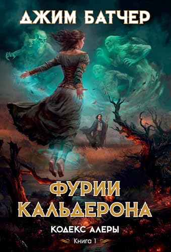 Кодекс Алеры. Книга 1. Фурии Кальдерона (Звезды новой фэнтези) book cover