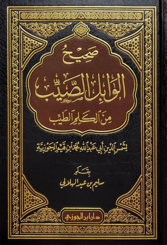 صحيح الوابل الصيب من الكلم الطيب book cover