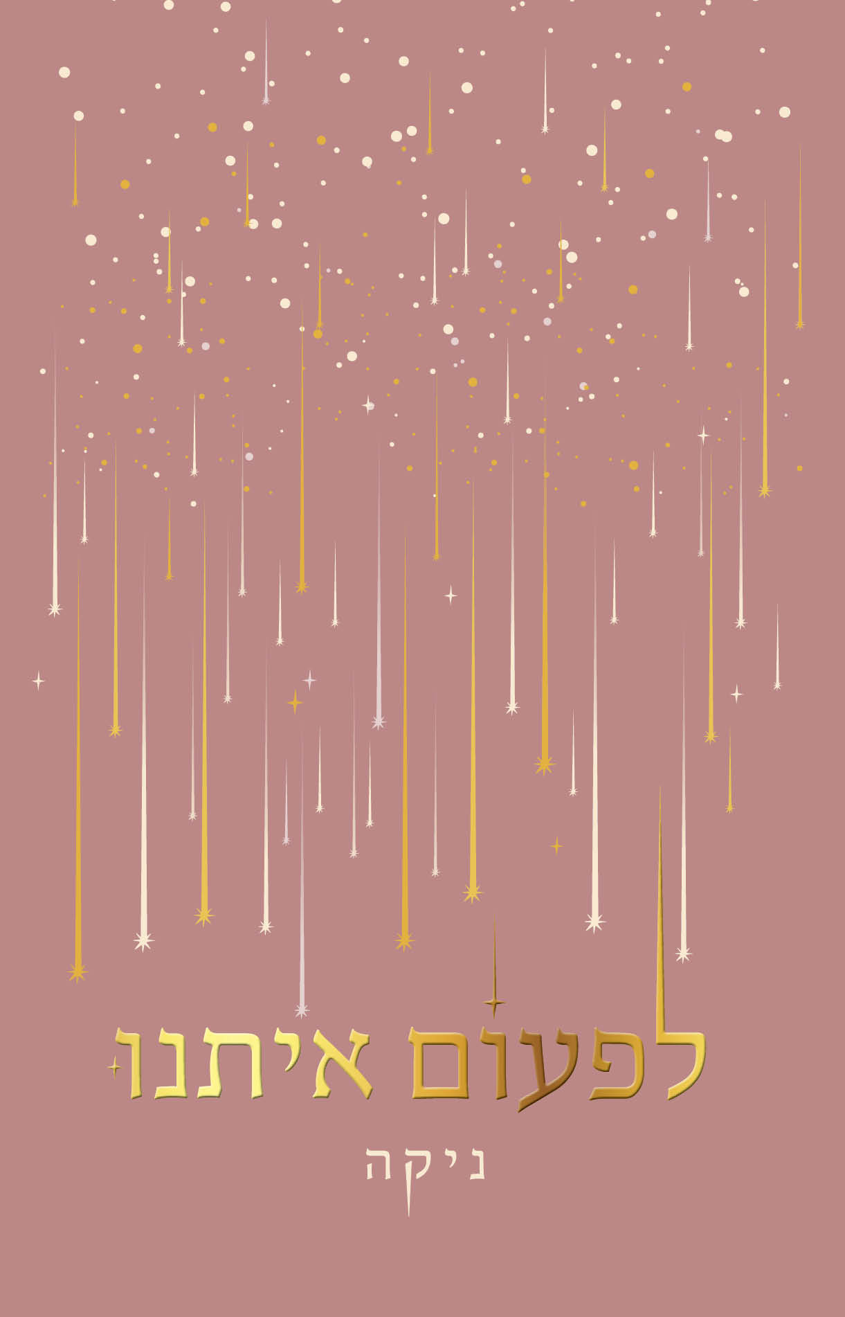 לפעום איתנו book cover