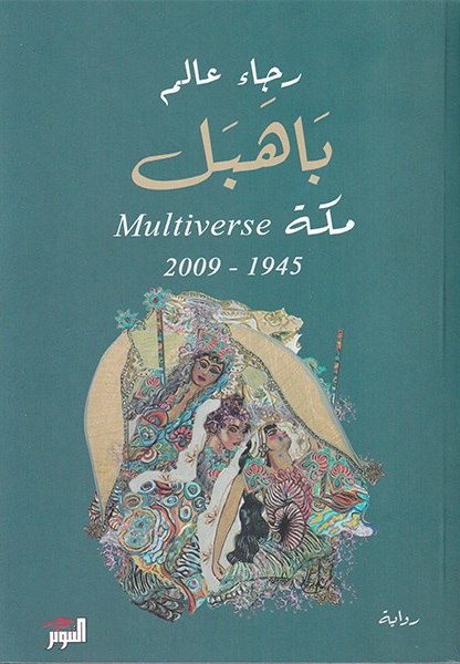باهبل مكة Multiverse