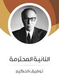 النائبة المحترمة book cover