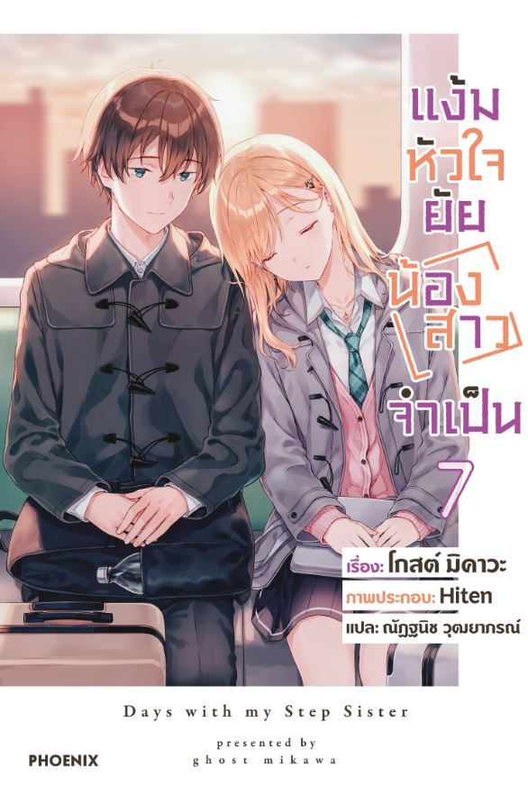 แง้มหัวใจยัยน้องสาวจำเป็น เล่ม 7