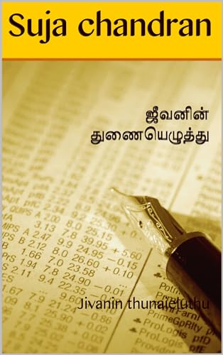 ஜீவனின் துணையெழுத்து : Jivanin thunaieluthu