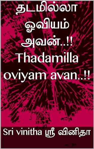 தடமில்லா ஓவியம் அவன்..!! Thadamilla oviyam avan..!!