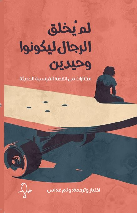 لم يخلق الرجال ليكونوا وحيدين book cover