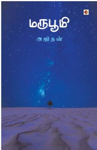 மருபூமி [Maruboomi]