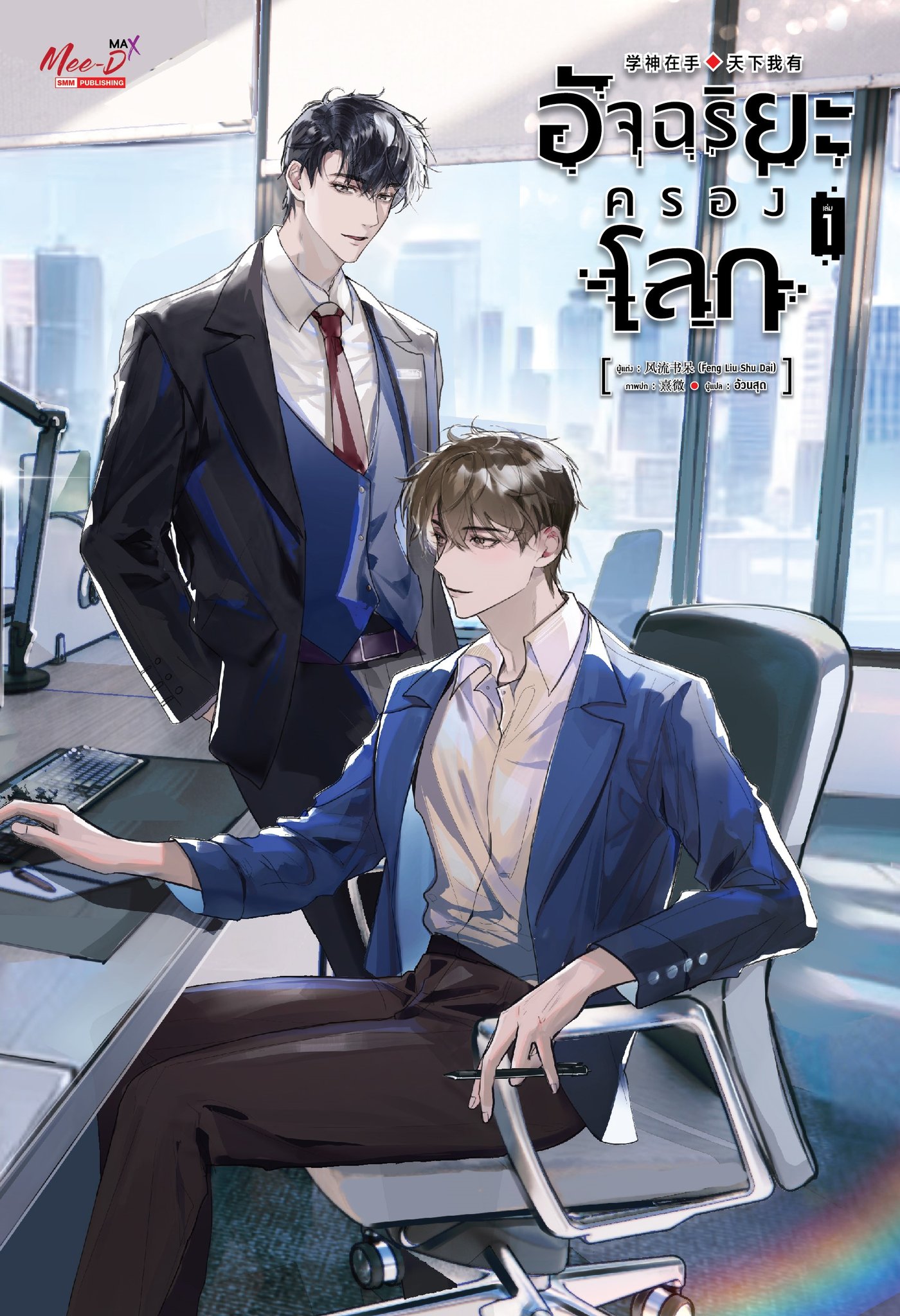 อัจฉริยะครองโลก เล่ม 1