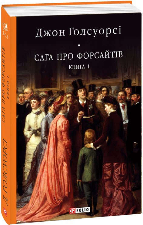 Сага про Форсайтів. Книга 1 book cover