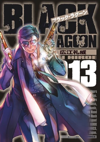 ブラック・ラグーン 13