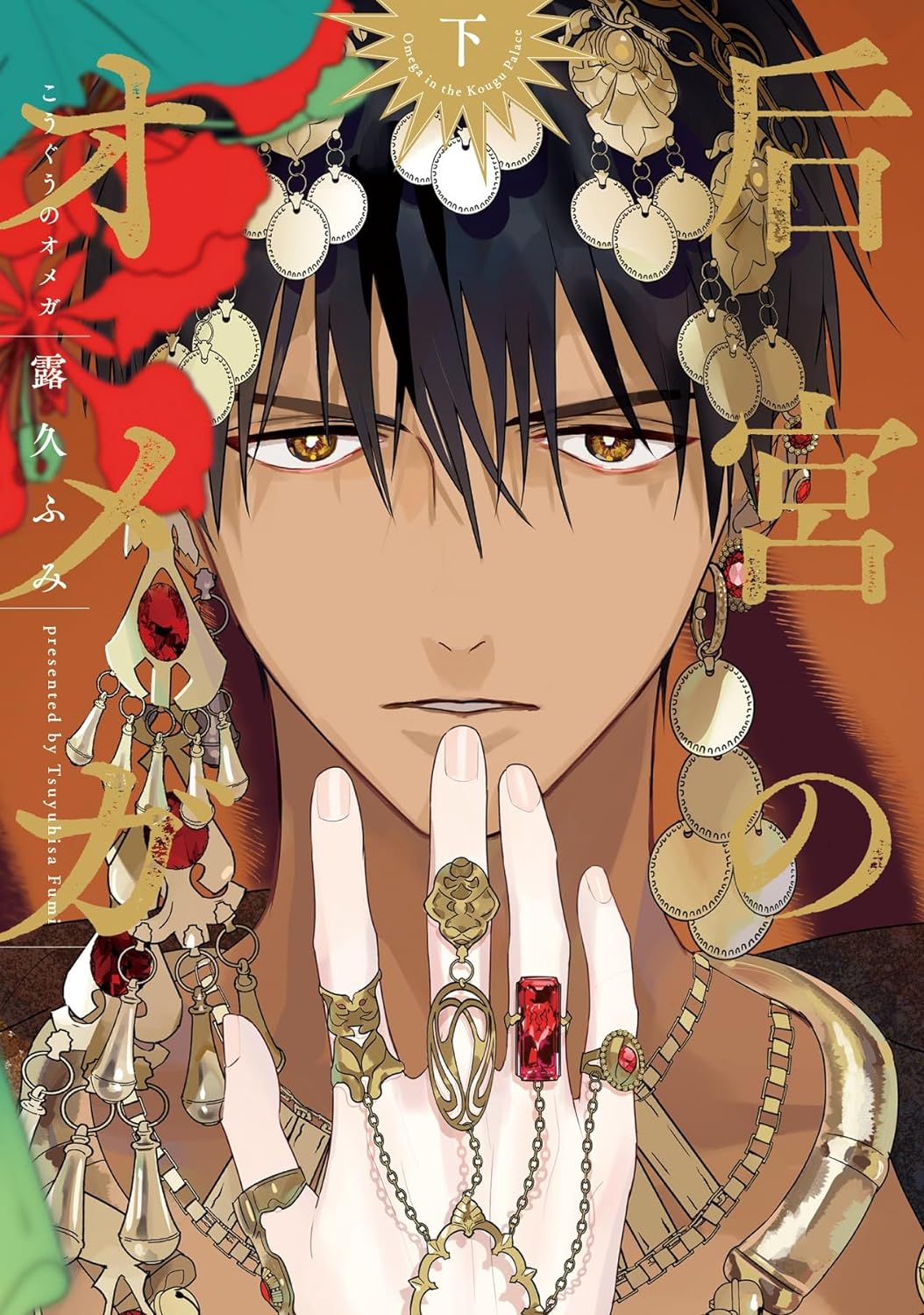 后宮のオメガ 露久ふみ プリズムチャンス ハーリド イリヤ タルジュ