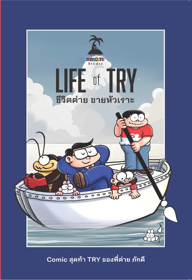 Life of Try ชีวิตต่าย ขายหัวเราะ