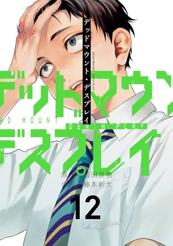 デッドマウント・デスプレイ 12