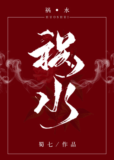祸水 [Source of Calamity]