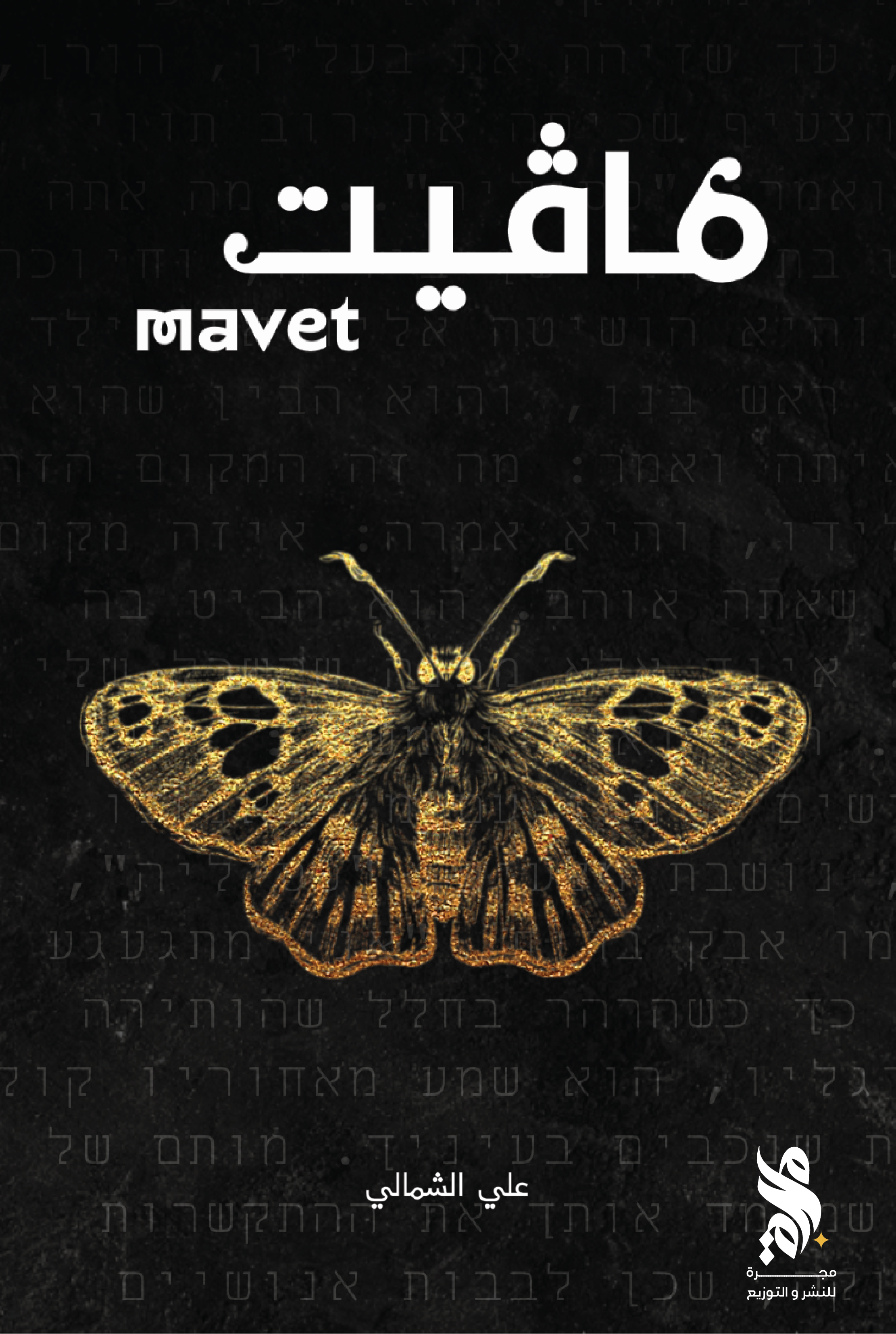 مافيت book cover