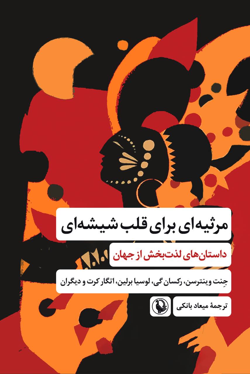 مرثیه‌ای برای قلب شیشه‌ای book cover