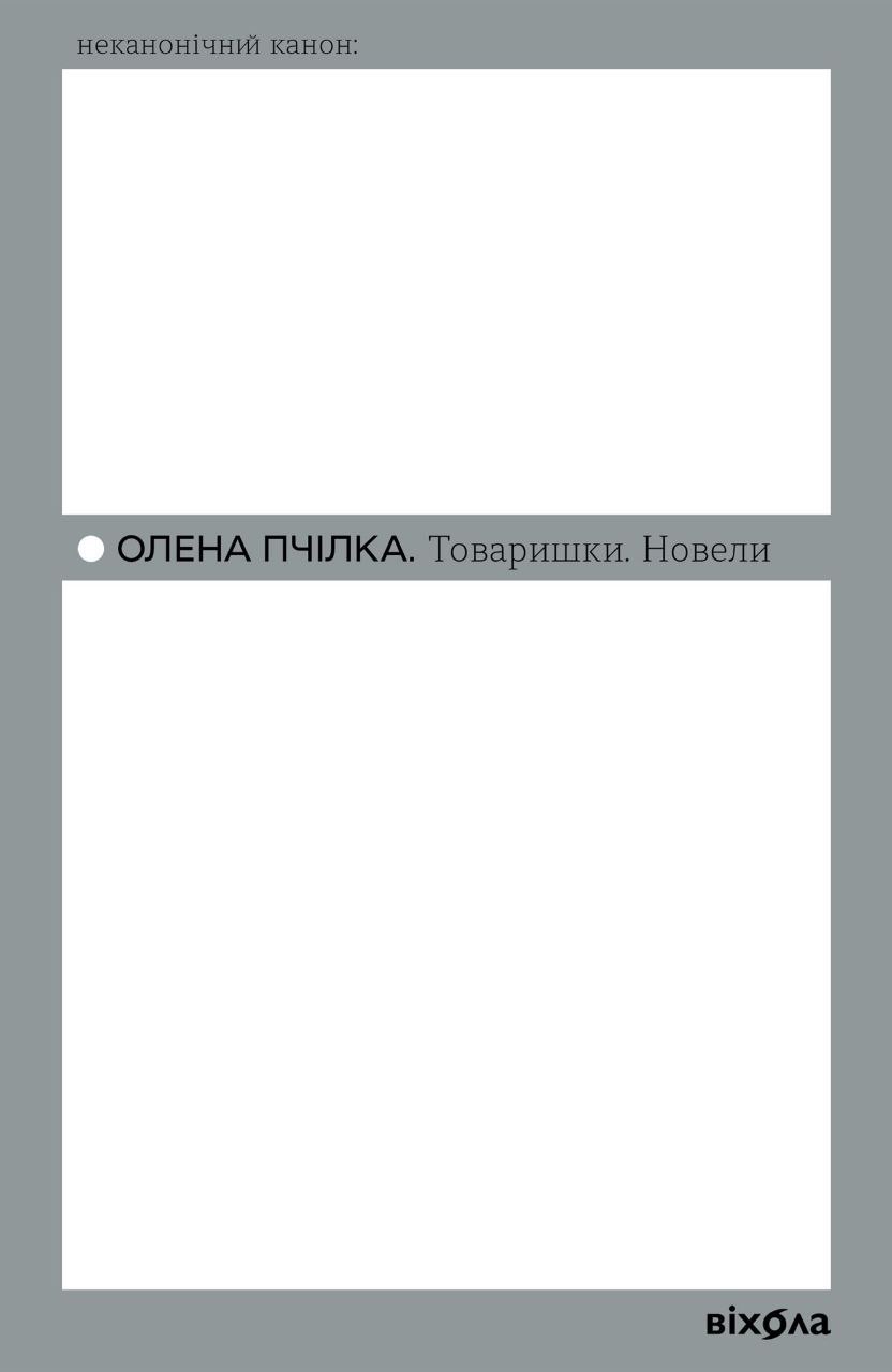 Товаришки. Новели book cover